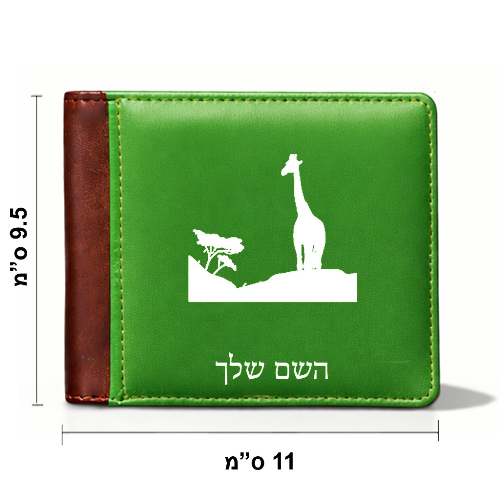 ארנק עור חום בעיצוב אישי עם השם שלך בעיצוב ג'ירפה באפריקה מידות הארנק 9.5 × 11 ס"מ