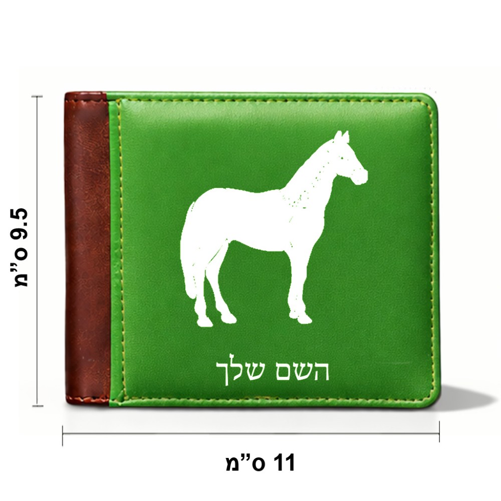 ארנק עור חום בעיצוב אישי עם השם שלך בעיצוב סוס מידות הארנק 9.5 × 11 ס"מ