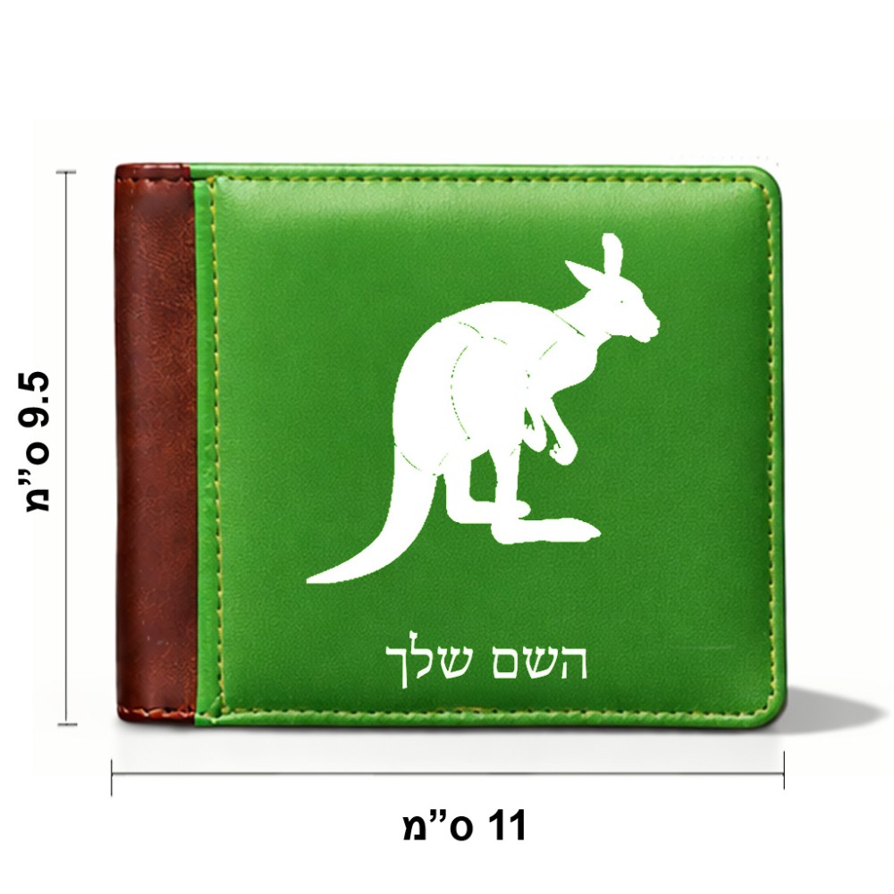 ארנק עור חום בעיצוב אישי עם השם שלך בעיצוב קנגורו מידות הארנק 9.5 × 11 ס"מ