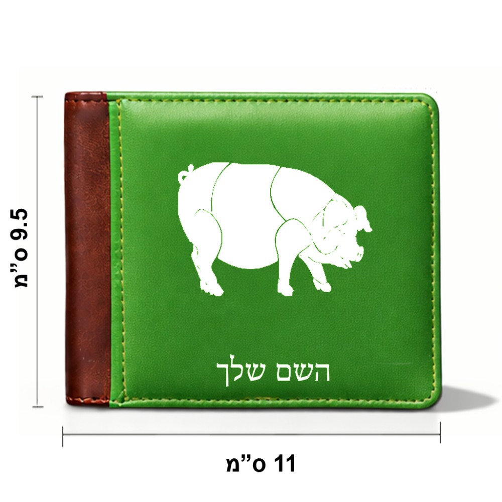 ארנק עור חום בעיצוב אישי עם השם שלך בעיצוב חזיר מידות הארנק 9.5 × 11 ס"מ
