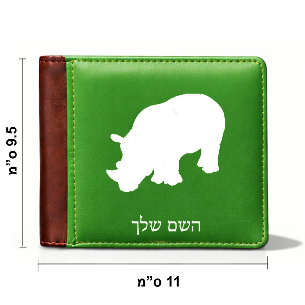 ארנק עור חום בעיצוב אישי עם השם שלך בעיצוב קרנף מידות הארנק 9.5 × 11 ס"מ