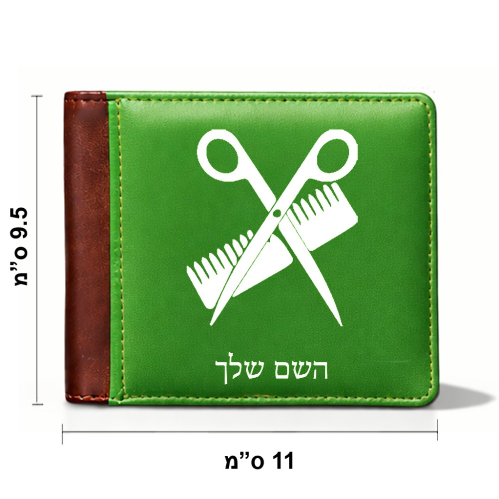 ארנק עור חום בעיצוב אישי עם השם שלך בעיצוב מעצב שיער מידות הארנק 9.5 × 11 ס"מ