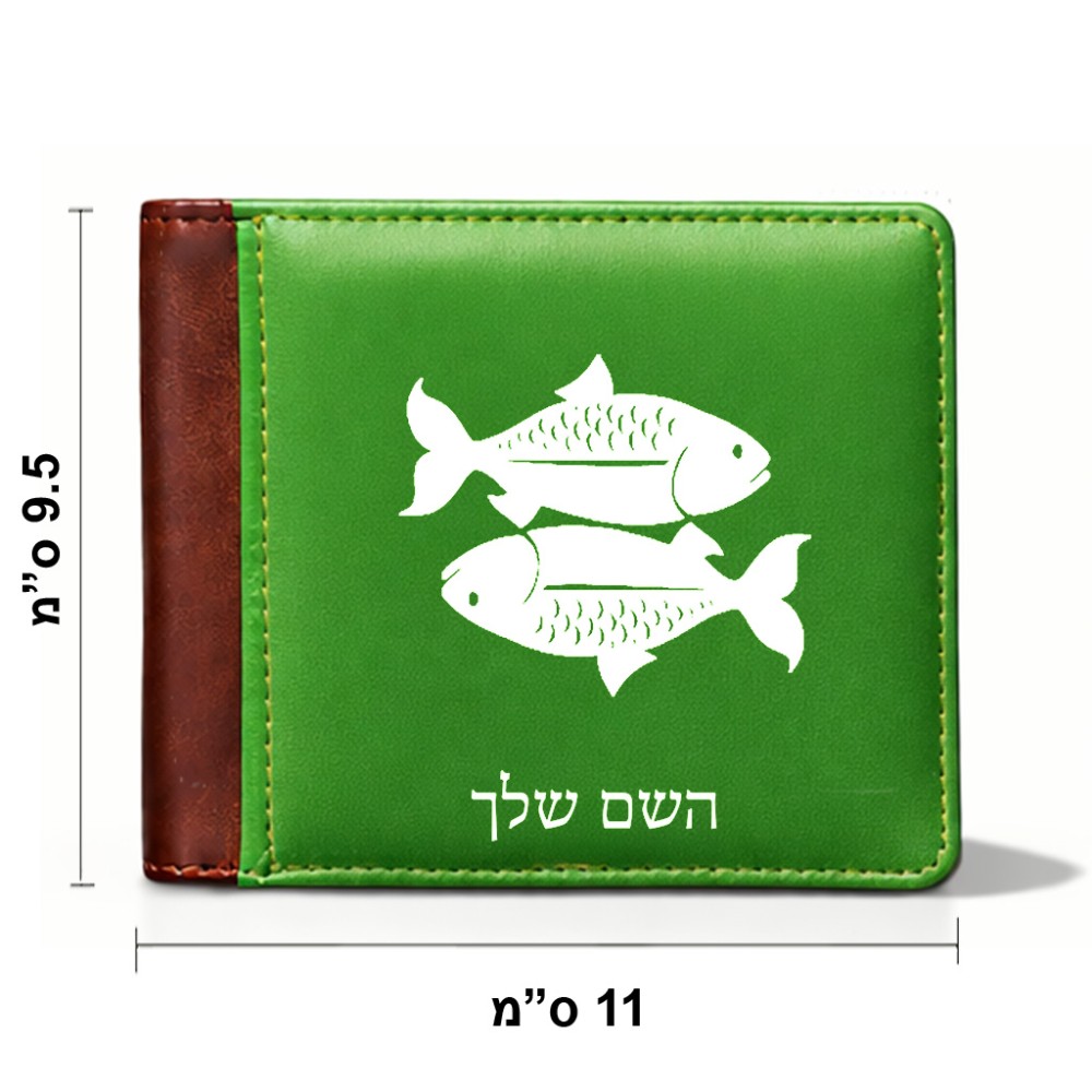 ארנק עור חום בעיצוב אישי עם השם שלך בעיצוב מזלות - דגים מידות הארנק 9.5 × 11 ס"מ