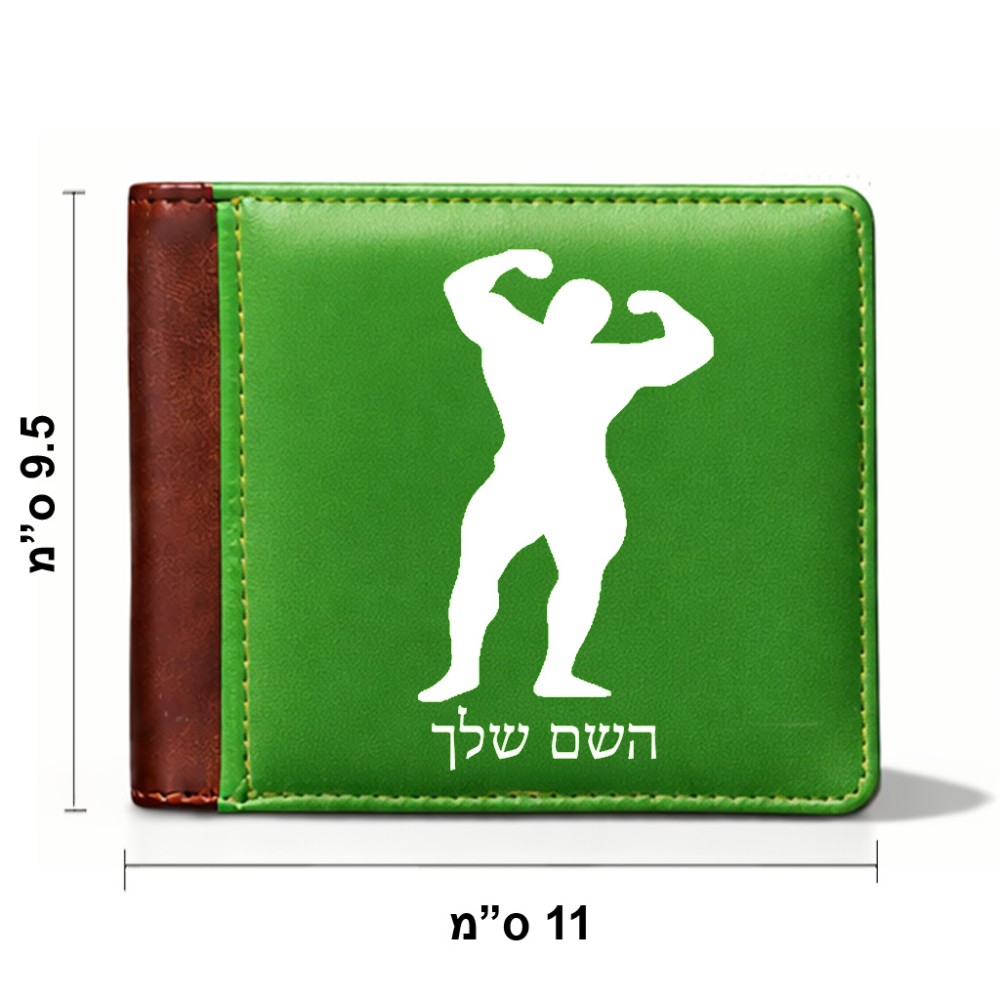 ארנק עור חום בעיצוב אישי עם השם שלך בעיצוב פיתוח גוף מידות הארנק 9.5 × 11 ס"מ