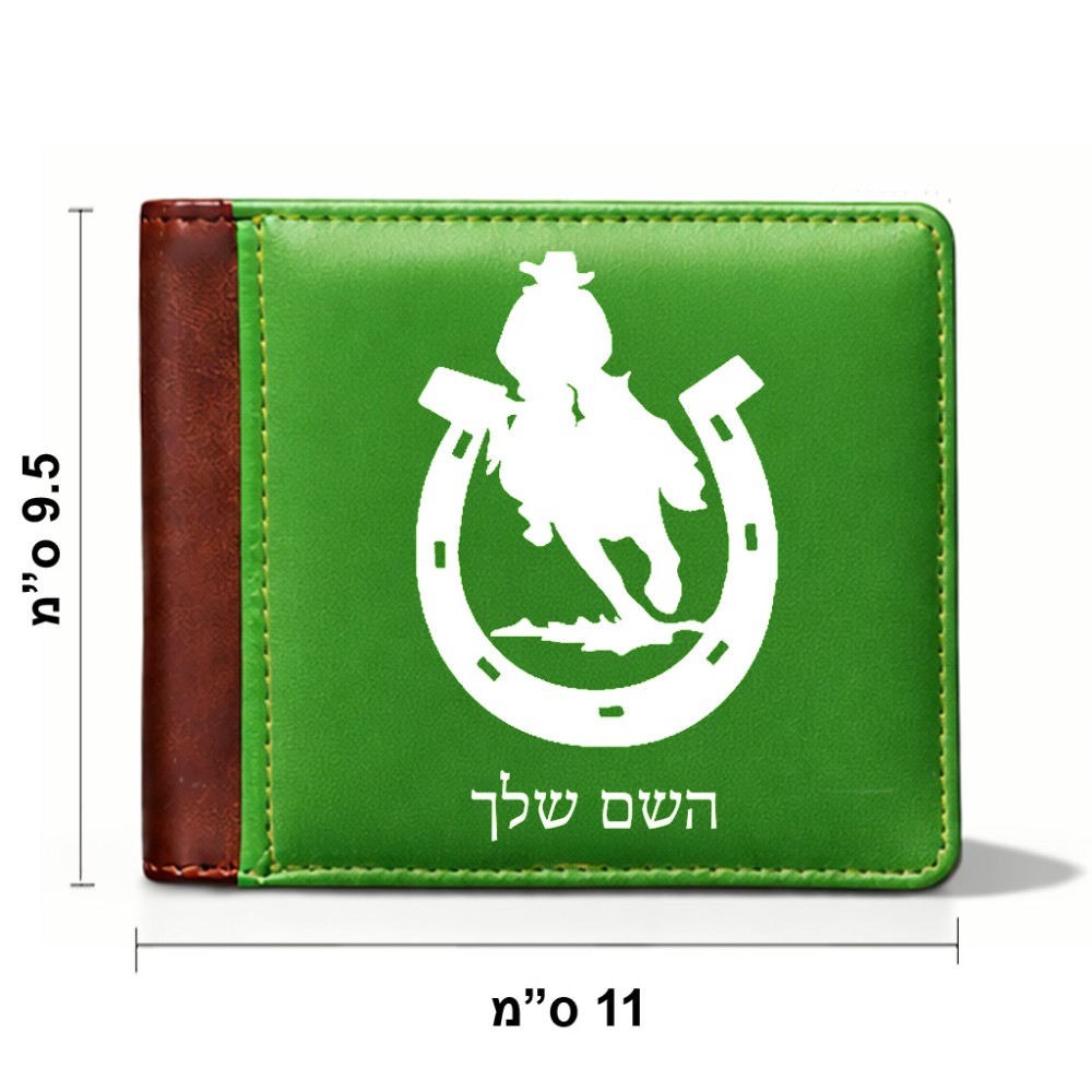 ארנק עור חום בעיצוב אישי עם השם שלך בעיצוב פרסה וסוס מידות הארנק 9.5 × 11 ס"מ