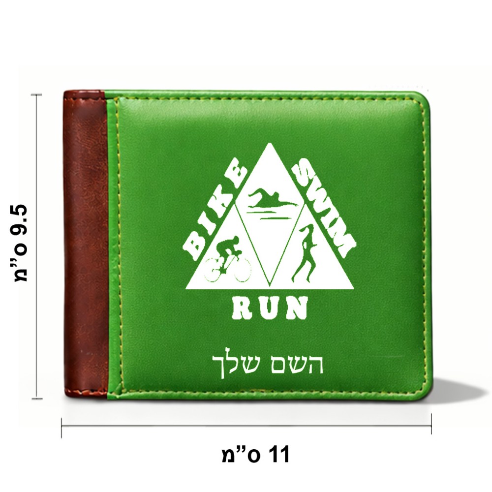 ארנק עור חום בעיצוב אישי עם השם שלך בעיצוב טריאתלון מידות הארנק 9.5 × 11 ס"מ