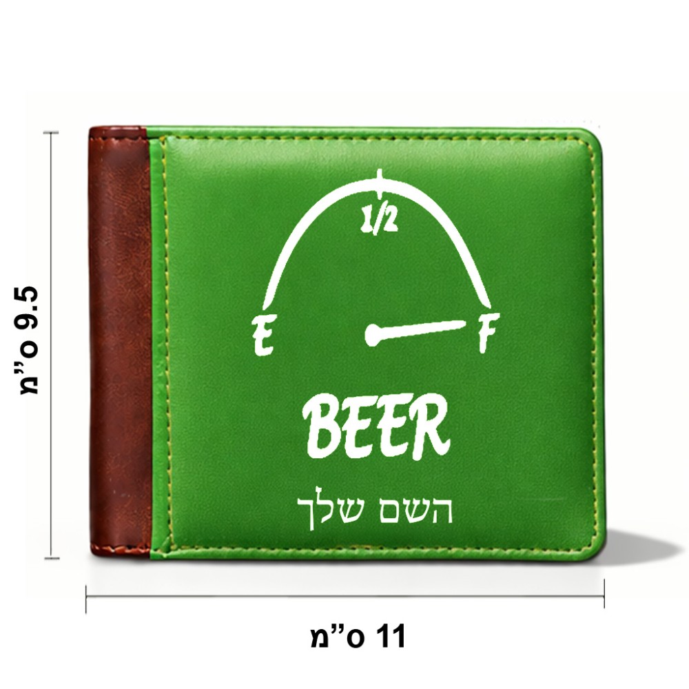 ארנק עור חום בעיצוב אישי עם השם שלך בעיצוב מיכל של בירה מידות הארנק 9.5 × 11 ס"מ