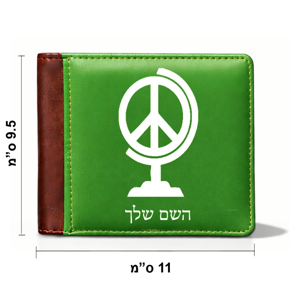 ארנק עור חום בעיצוב אישי עם השם שלך בעיצוב גלובוסי שלום מידות הארנק 9.5 × 11 ס"מ