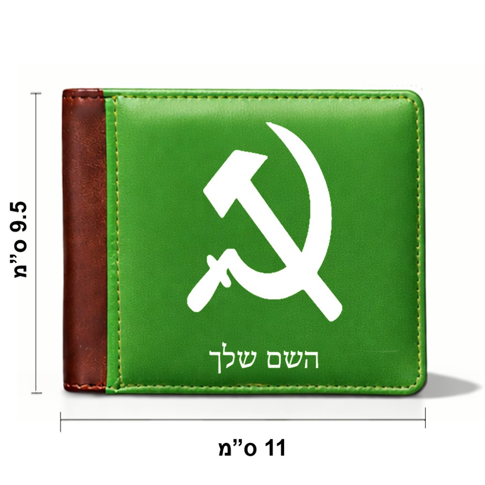 ארנק עור חום בעיצוב אישי עם השם שלך בעיצוב פטיש ומגל מידות הארנק 9.5 × 11 ס"מ