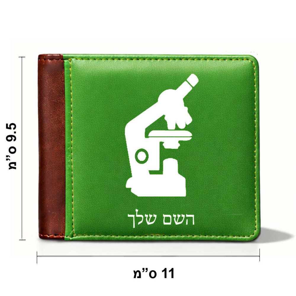 ארנק עור חום בעיצוב אישי עם השם שלך בעיצוב מיקרוסקופ מידות הארנק 9.5 × 11 ס"מ