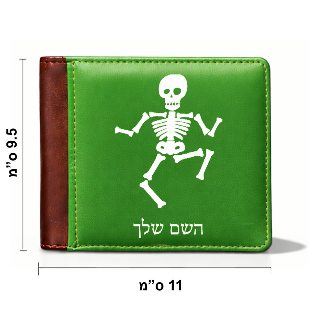 ארנק עור חום בעיצוב אישי עם השם שלך בעיצוב סקלטון מידות הארנק 9.5 × 11 ס"מ