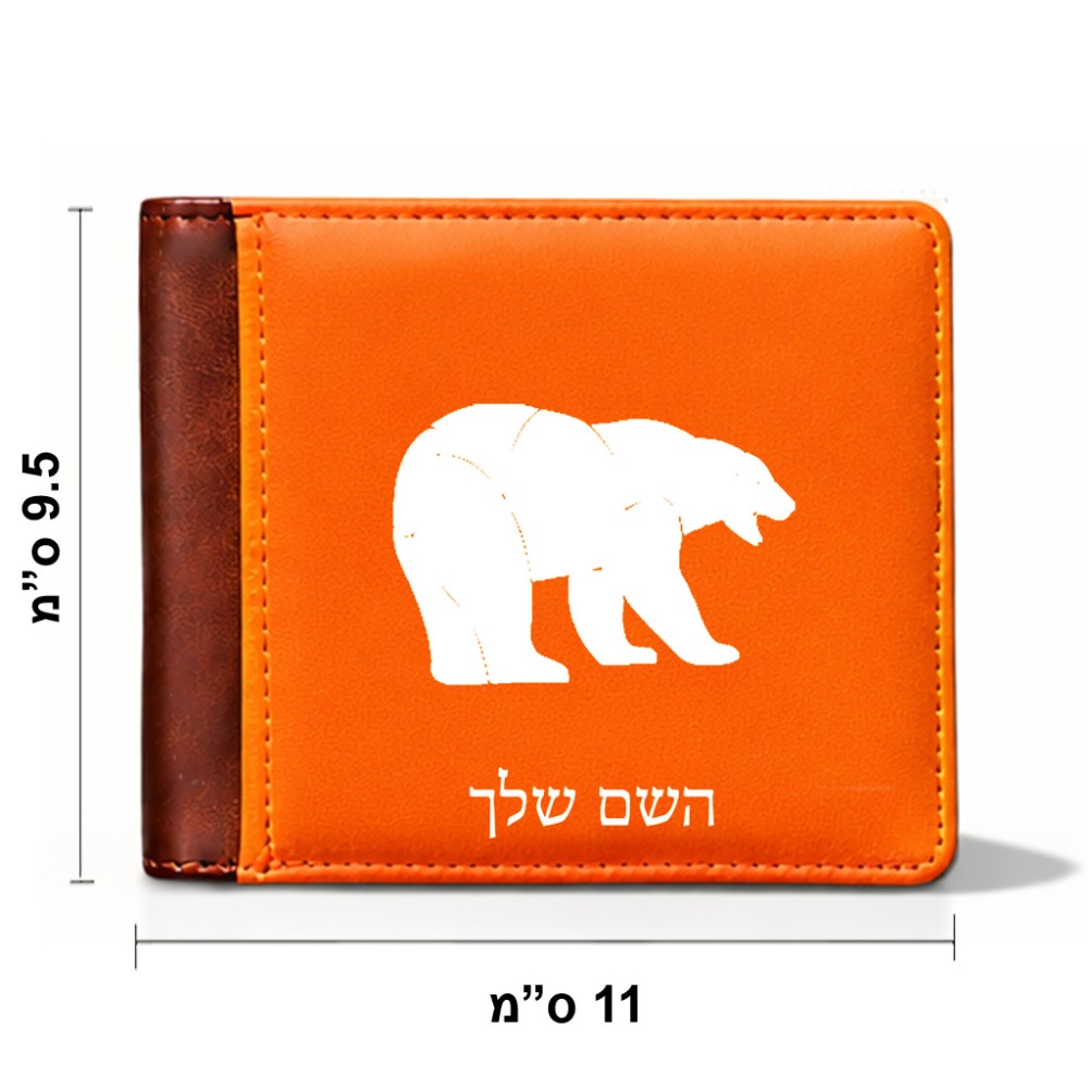 ארנק עור חום בעיצוב אישי עם השם שלך בעיצוב דוב מידות הארנק 9.5 × 11 ס"מ