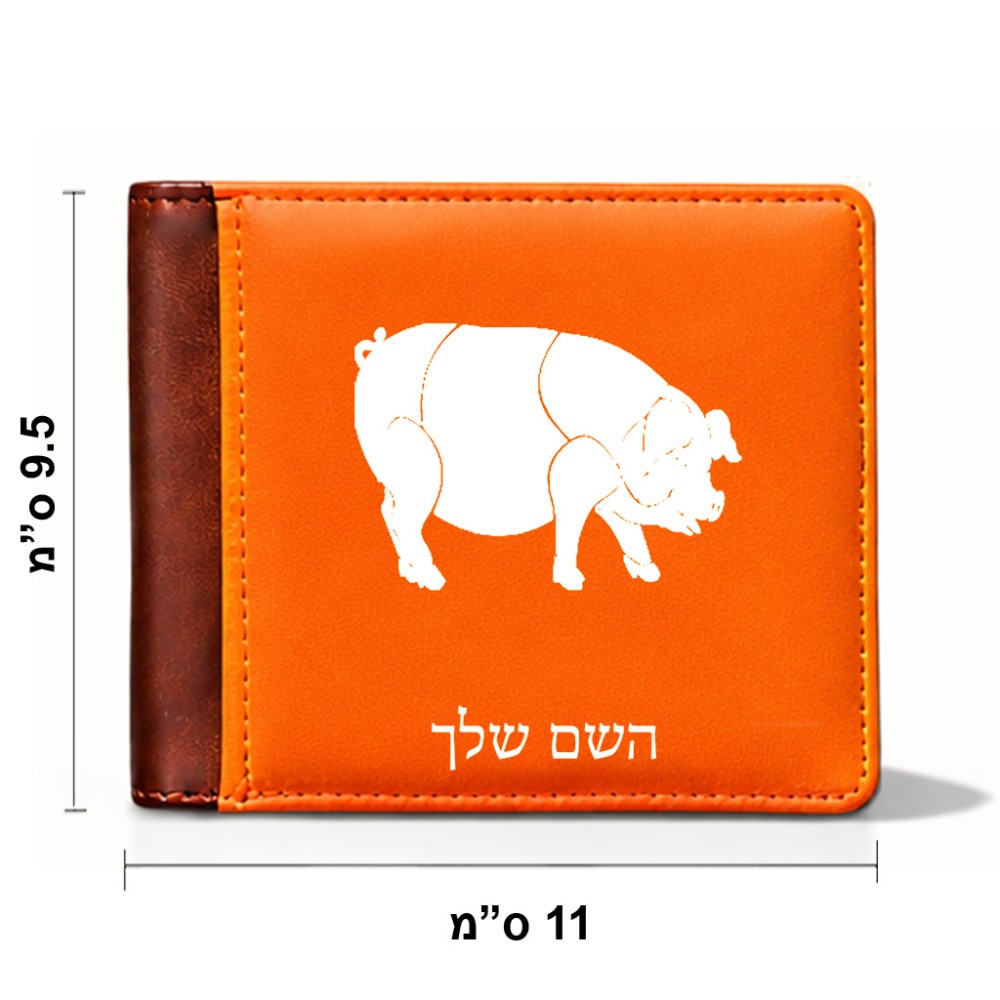 ארנק עור חום בעיצוב אישי עם השם שלך בעיצוב חזיר מידות הארנק 9.5 × 11 ס"מ