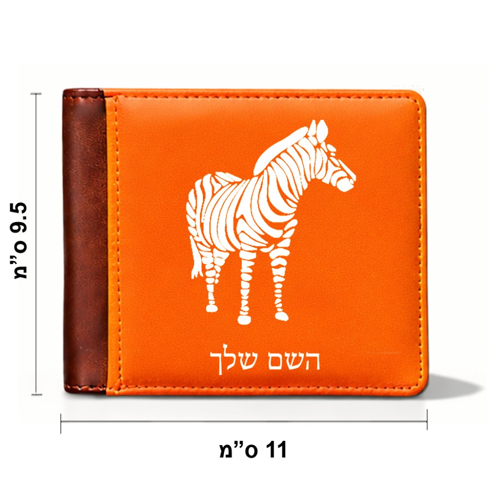 ארנק עור חום בעיצוב אישי עם השם שלך בעיצוב זברה מידות הארנק 9.5 × 11 ס"מ