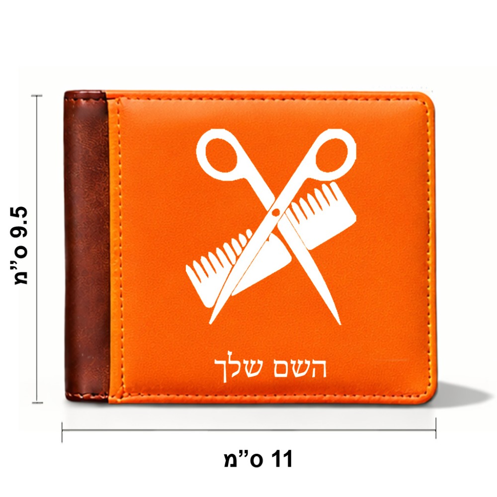 ארנק עור חום בעיצוב אישי עם השם שלך בעיצוב מעצב שיער מידות הארנק 9.5 × 11 ס"מ