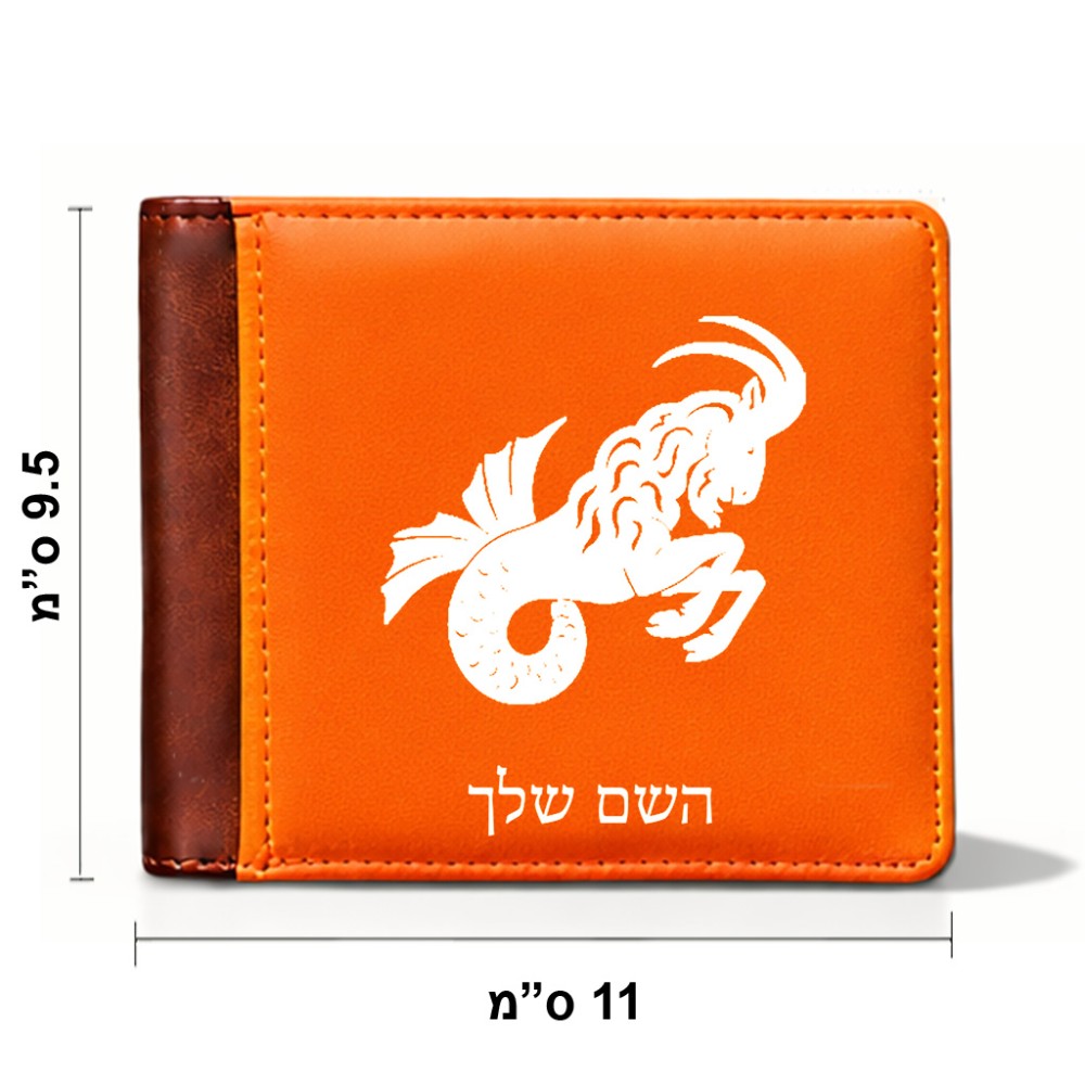 ארנק עור חום בעיצוב אישי עם השם שלך בעיצוב מזלות - גדי מידות הארנק 9.5 × 11 ס"מ