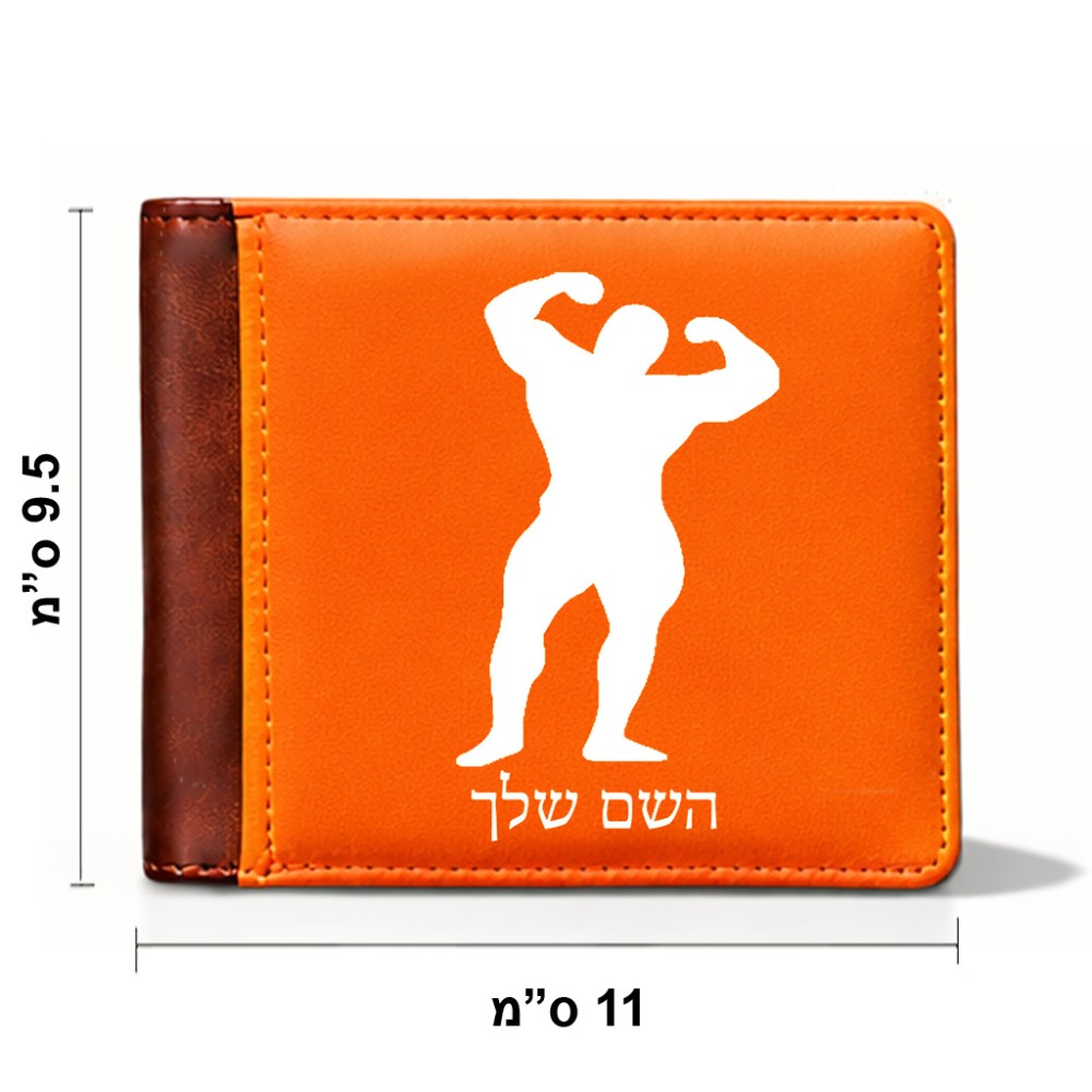 ארנק עור חום בעיצוב אישי עם השם שלך בעיצוב פיתוח גוף מידות הארנק 9.5 × 11 ס"מ