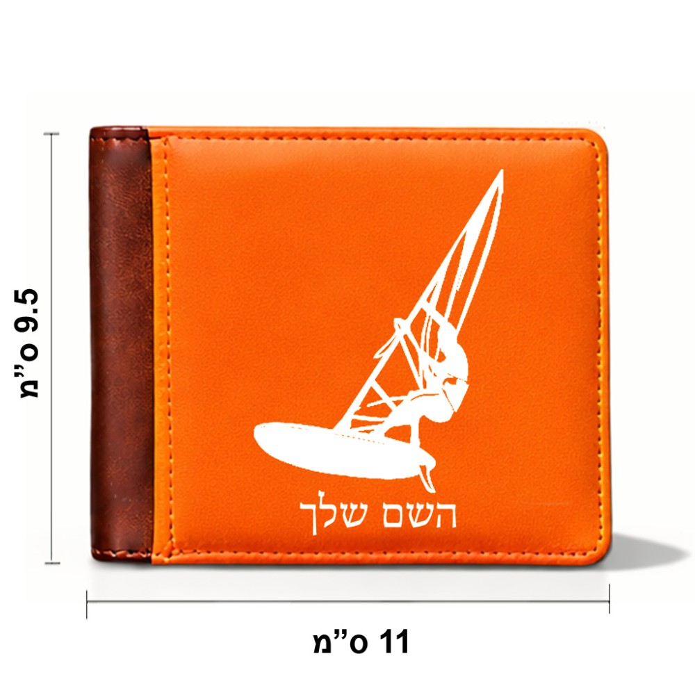 ארנק עור חום בעיצוב אישי עם השם שלך בעיצוב לגלוש - גלישה - שייט מידות הארנק 9.5 × 11 ס"מ