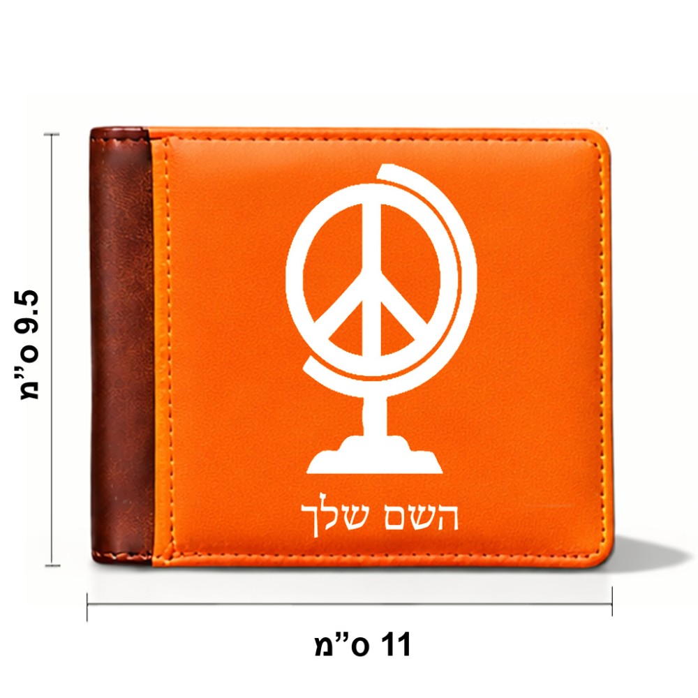 ארנק עור חום בעיצוב אישי עם השם שלך בעיצוב גלובוסי שלום מידות הארנק 9.5 × 11 ס"מ
