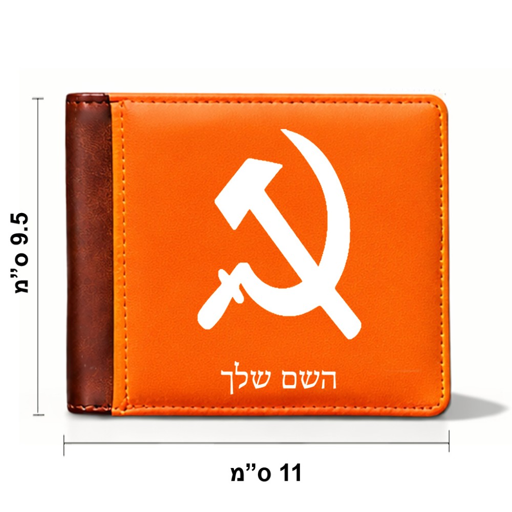 ארנק עור חום בעיצוב אישי עם השם שלך בעיצוב פטיש ומגל מידות הארנק 9.5 × 11 ס"מ