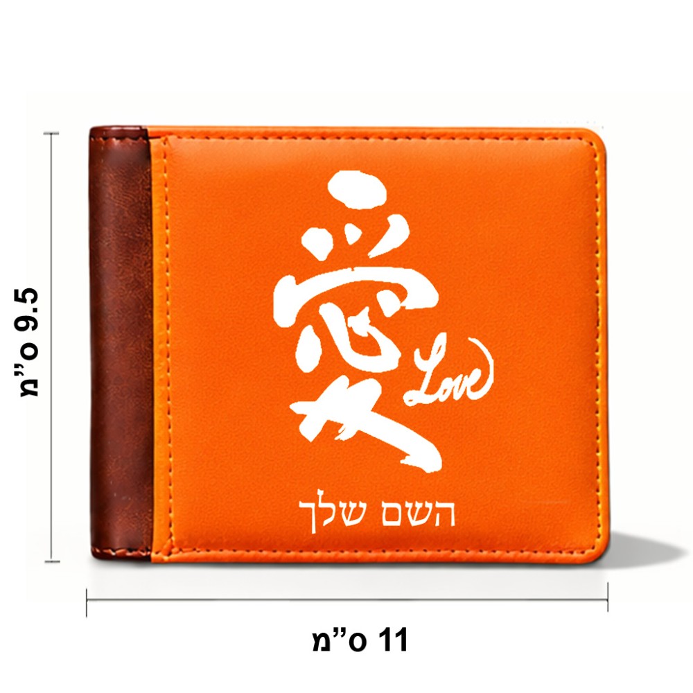 ארנק עור חום בעיצוב אישי עם השם שלך בעיצוב אהבה באותיות יפניות מידות הארנק 9.5 × 11 ס"מ