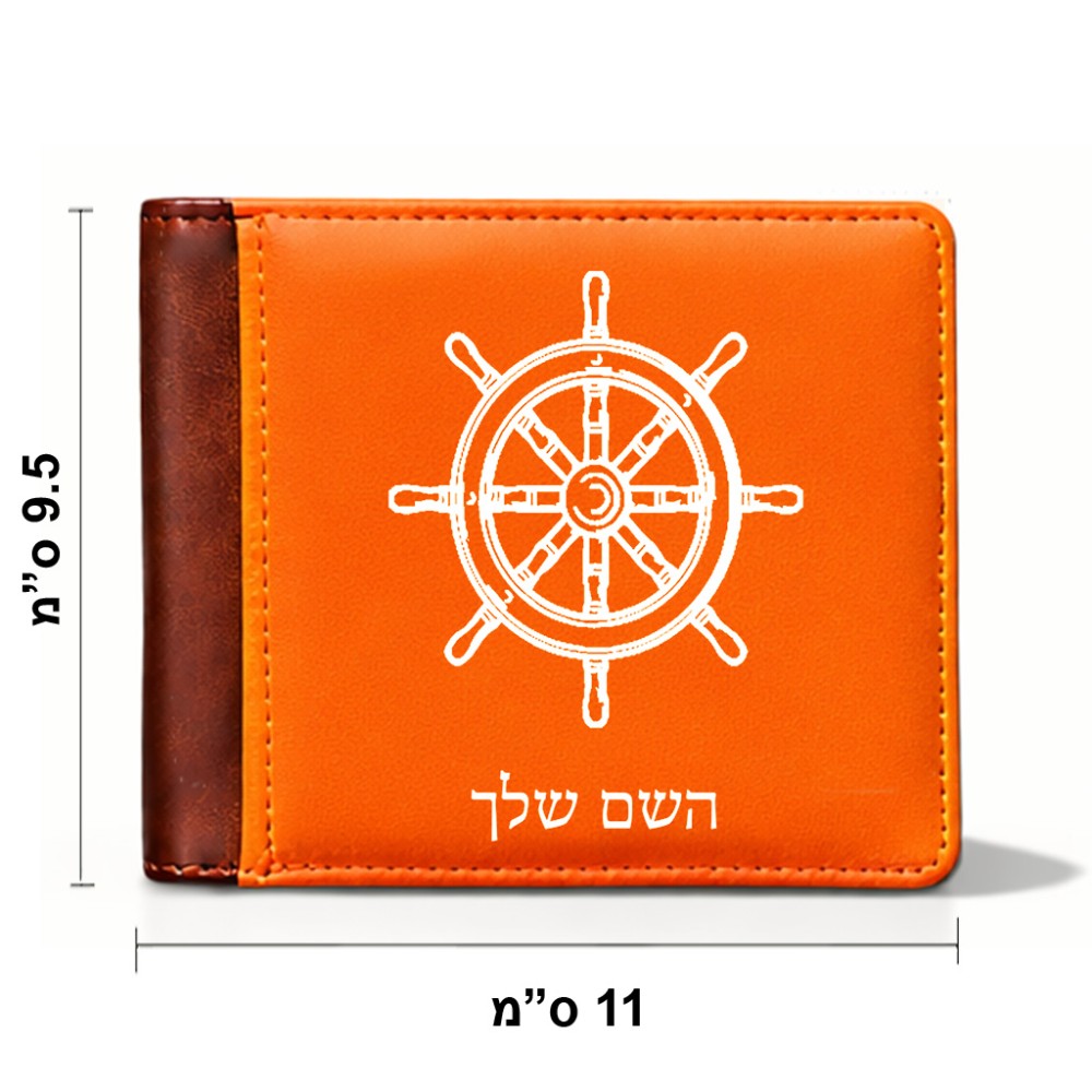 ארנק עור חום בעיצוב אישי עם השם שלך בעיצוב הגה - קפטן - ים מידות הארנק 9.5 × 11 ס"מ