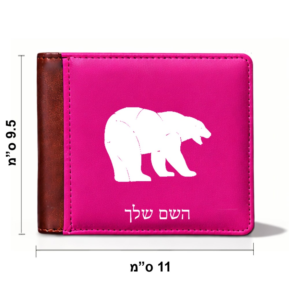 ארנק עור חום בעיצוב אישי עם השם שלך בעיצוב דוב מידות הארנק 9.5 × 11 ס"מ