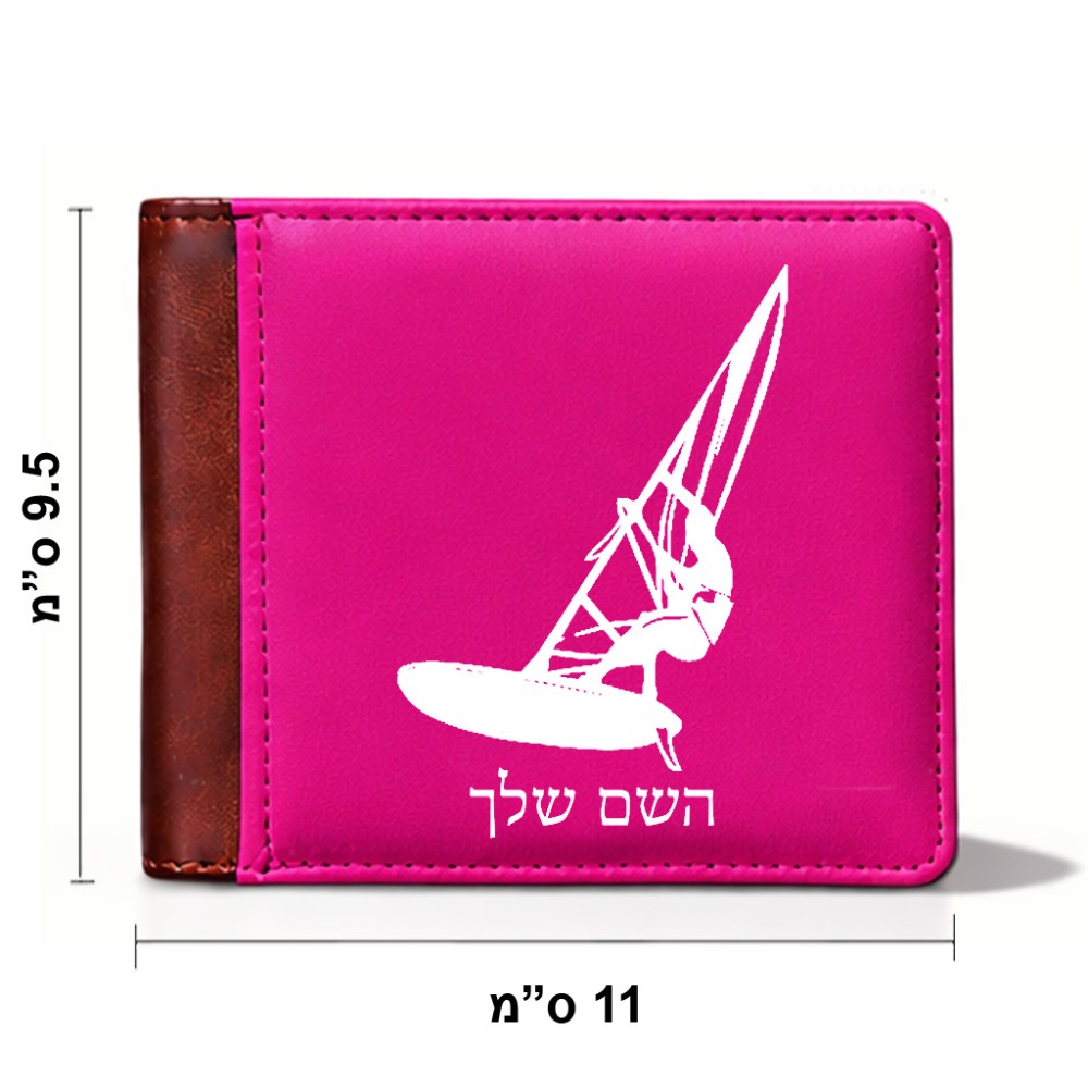 ארנק עור חום בעיצוב אישי עם השם שלך בעיצוב לגלוש - גלישה - שייט מידות הארנק 9.5 × 11 ס"מ