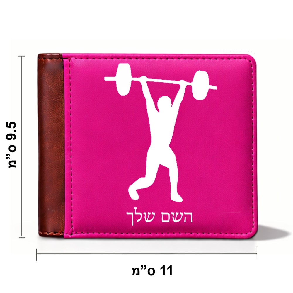 ארנק עור חום בעיצוב אישי עם השם שלך בעיצוב הרמת משקולות מידות הארנק 9.5 × 11 ס"מ