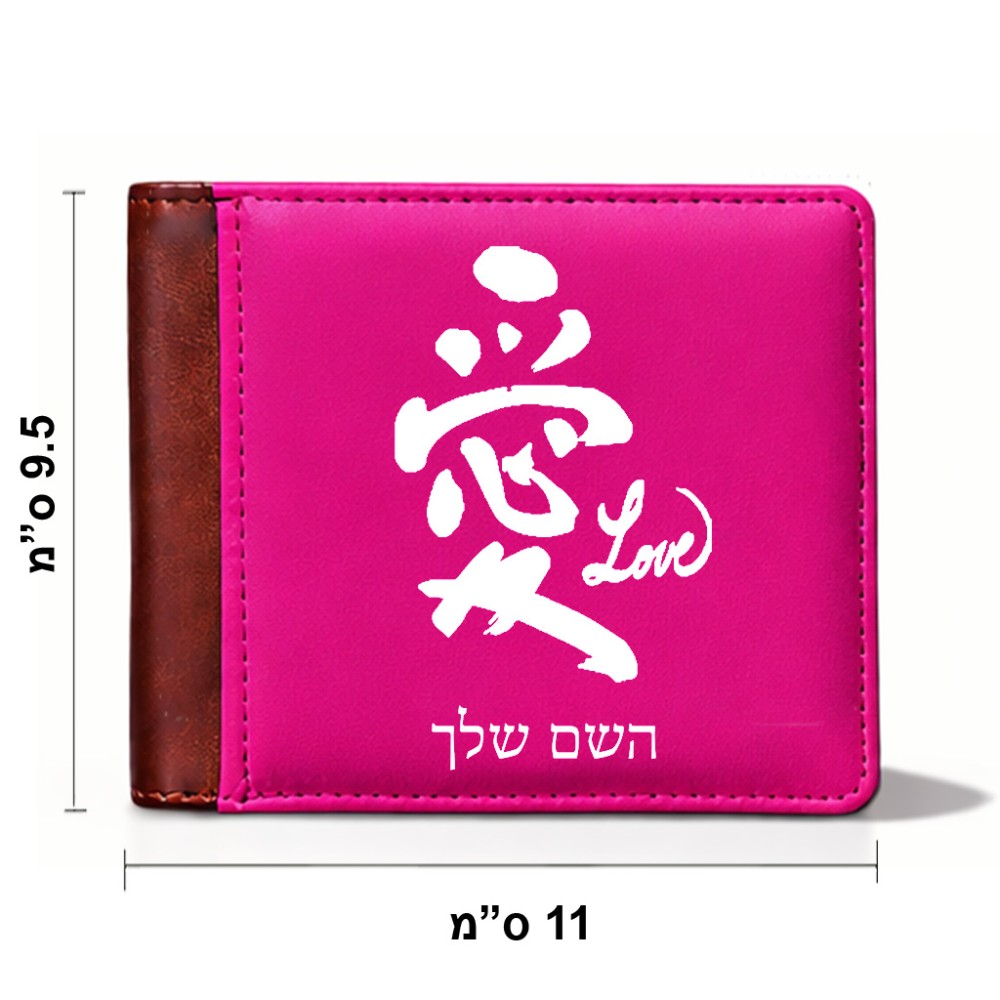 ארנק עור חום בעיצוב אישי עם השם שלך בעיצוב אהבה באותיות יפניות מידות הארנק 9.5 × 11 ס"מ