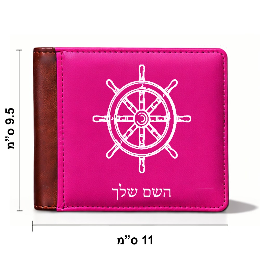 ארנק עור חום בעיצוב אישי עם השם שלך בעיצוב הגה - קפטן - ים מידות הארנק 9.5 × 11 ס"מ