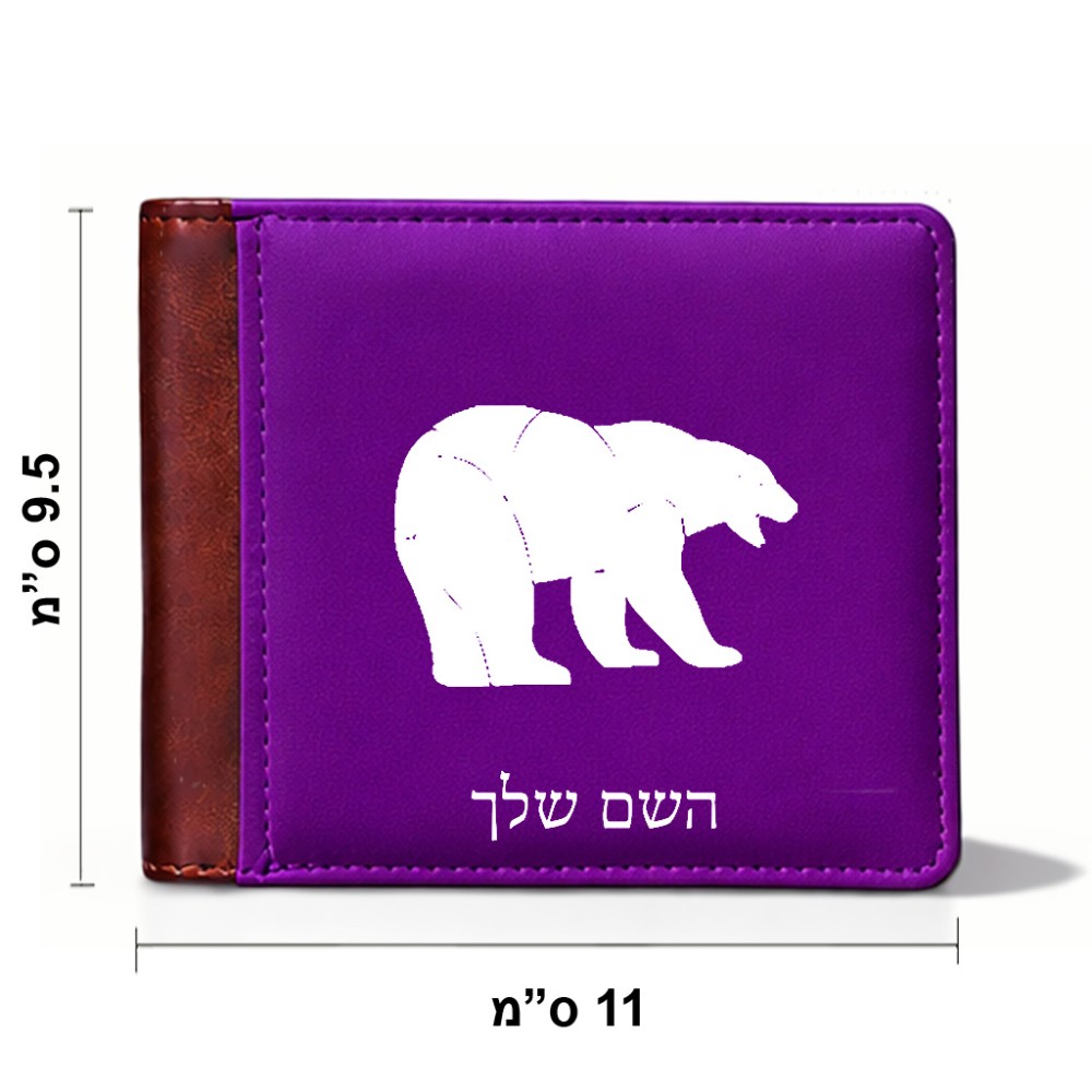 ארנק עור חום בעיצוב אישי עם השם שלך בעיצוב דוב מידות הארנק 9.5 × 11 ס"מ