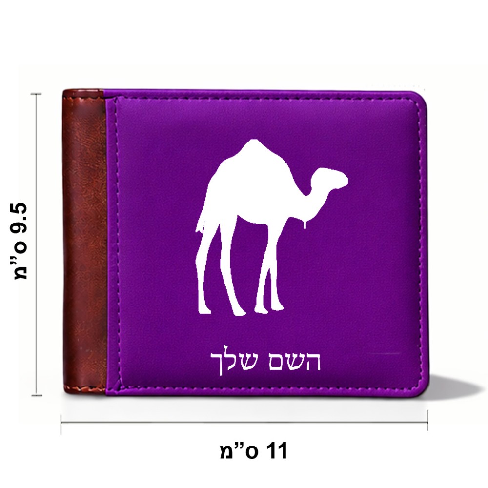 ארנק עור חום בעיצוב אישי עם השם שלך בעיצוב גמל מידות הארנק 9.5 × 11 ס"מ