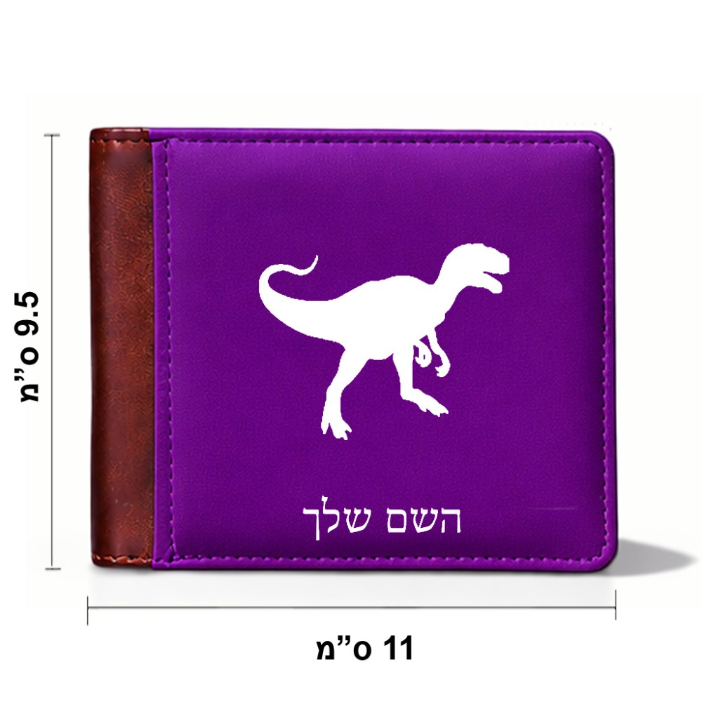 ארנק עור חום בעיצוב אישי עם השם שלך בעיצוב דינוזאור מידות הארנק 9.5 × 11 ס"מ