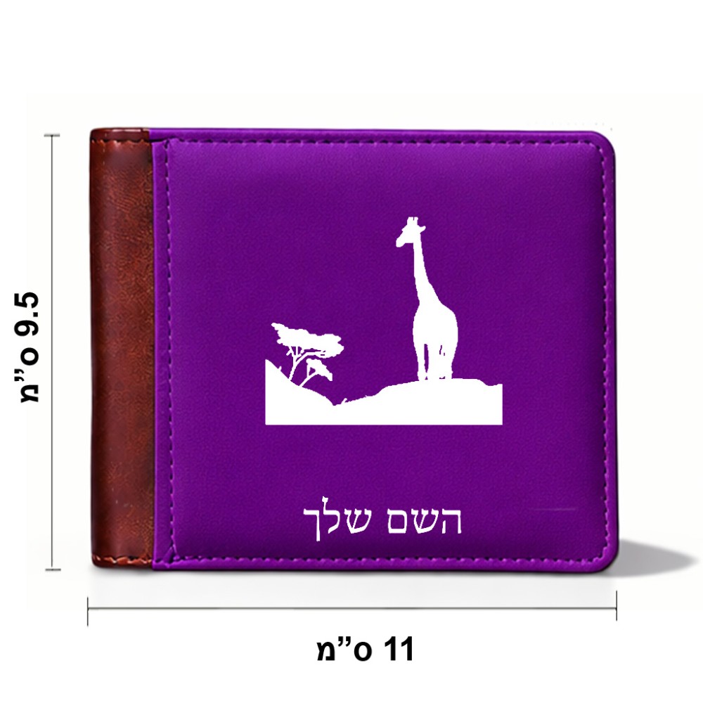 ארנק עור חום בעיצוב אישי עם השם שלך בעיצוב ג'ירפה באפריקה מידות הארנק 9.5 × 11 ס"מ