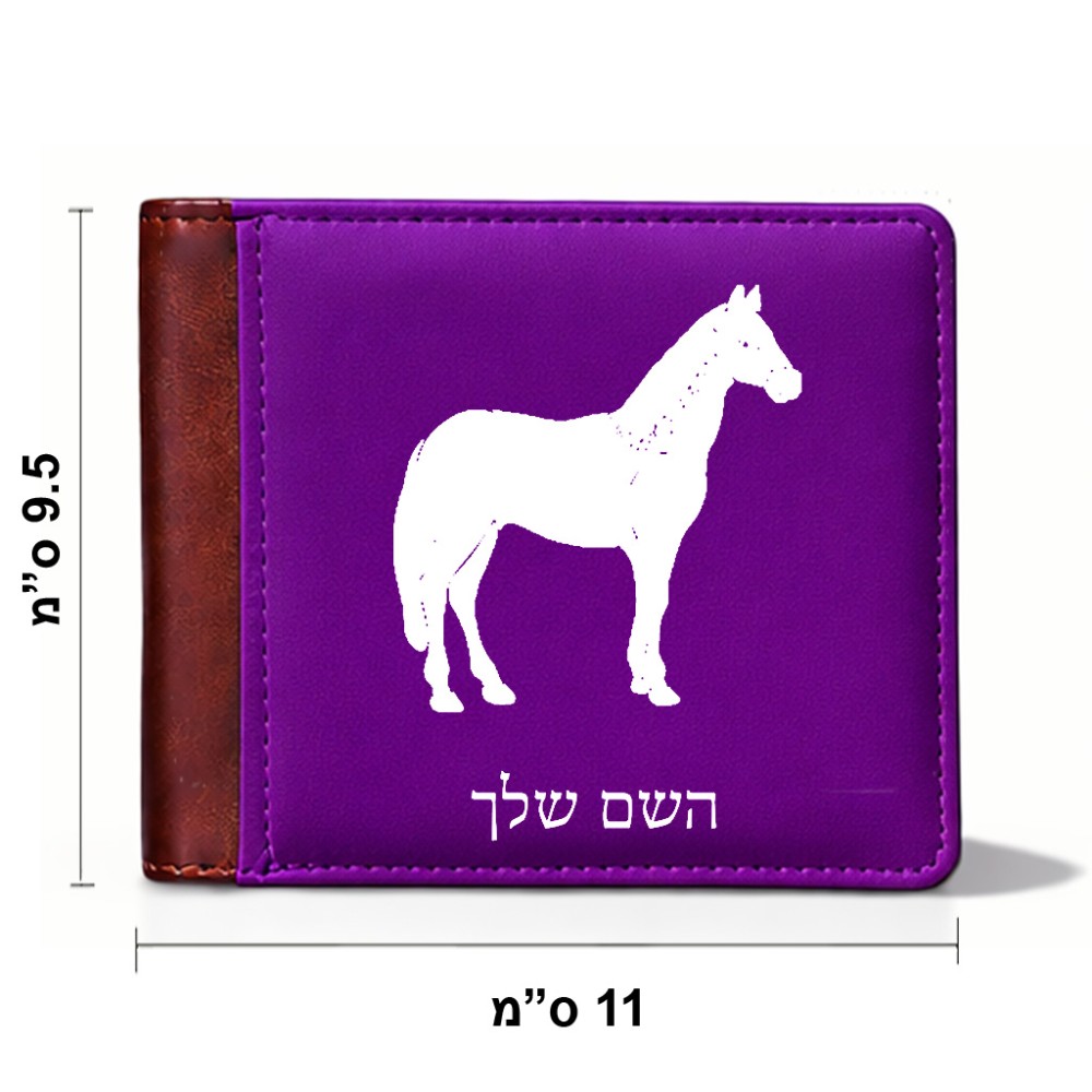 ארנק עור חום בעיצוב אישי עם השם שלך בעיצוב סוס מידות הארנק 9.5 × 11 ס"מ