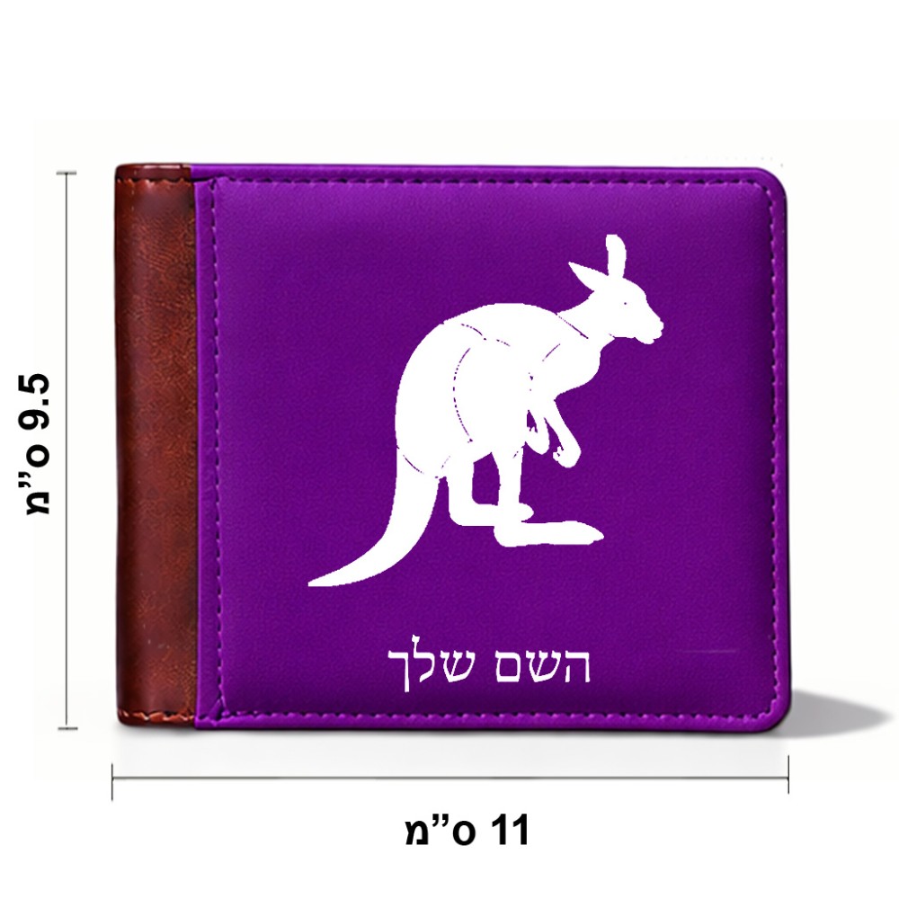 ארנק עור חום בעיצוב אישי עם השם שלך בעיצוב קנגורו מידות הארנק 9.5 × 11 ס"מ