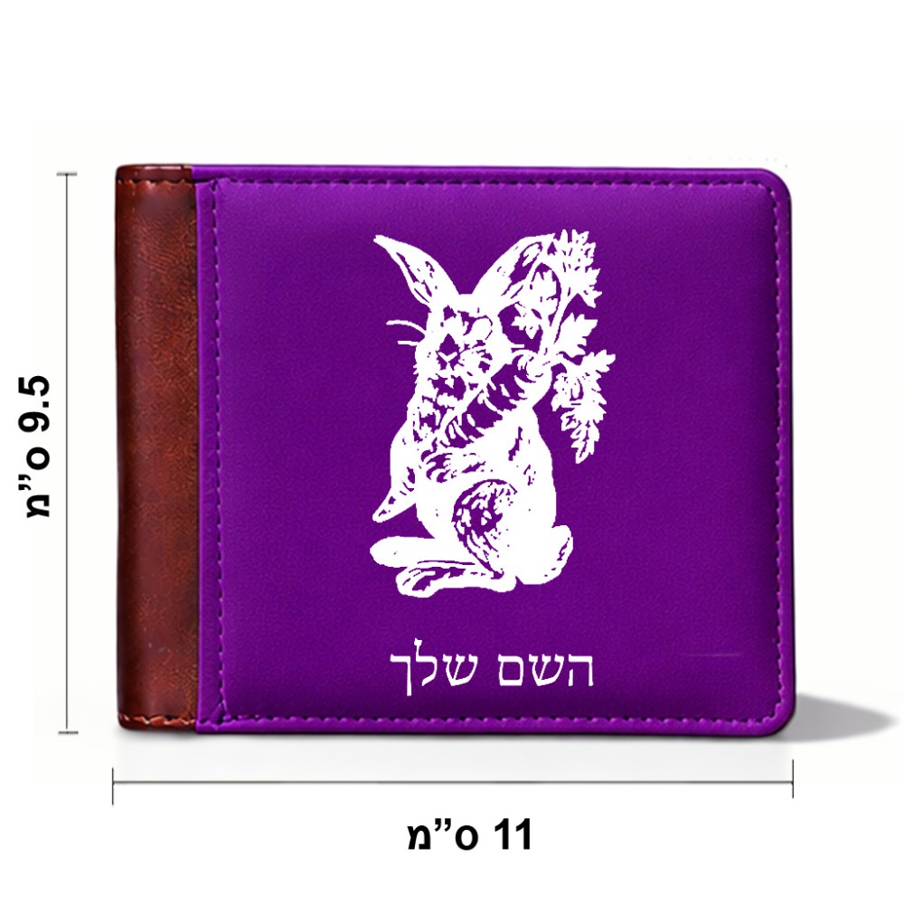 ארנק עור חום בעיצוב אישי עם השם שלך בעיצוב ארנב מחזיק גזר מידות הארנק 9.5 × 11 ס"מ