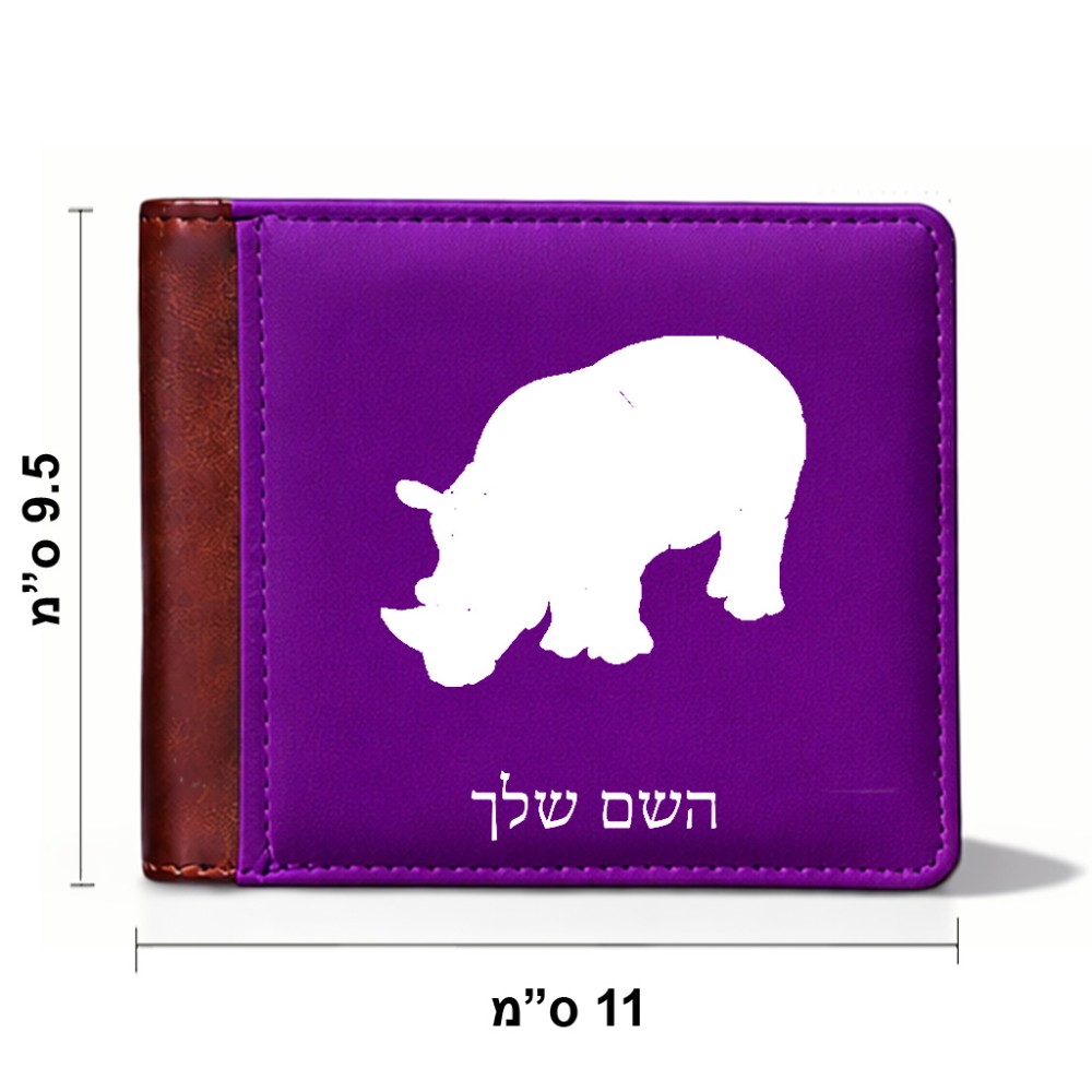 ארנק עור חום בעיצוב אישי עם השם שלך בעיצוב קרנף מידות הארנק 9.5 × 11 ס"מ