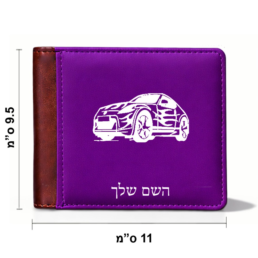 ארנק עור חום בעיצוב אישי עם השם שלך בעיצוב מכונית מידות הארנק 9.5 × 11 ס"מ