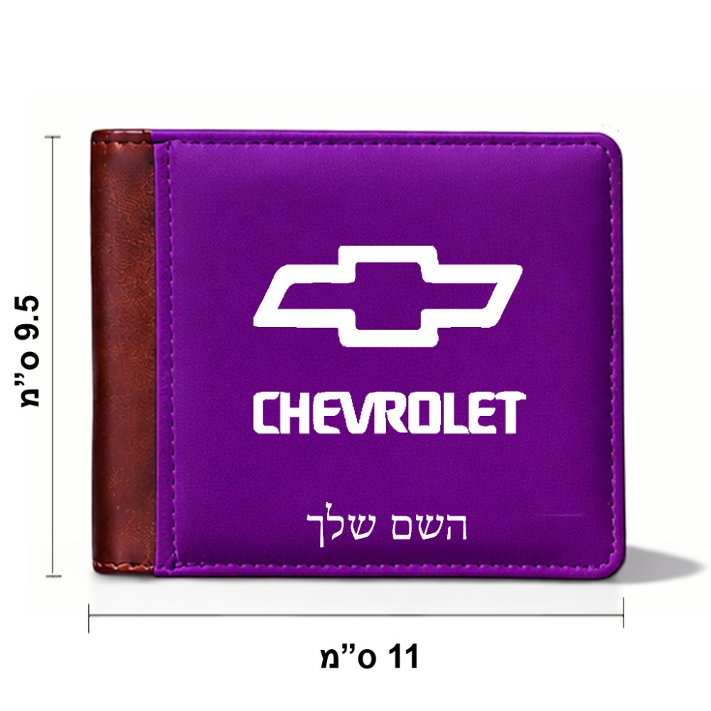 ארנק עור חום בעיצוב אישי עם השם שלך בעיצוב שברולט מידות הארנק 9.5 × 11 ס"מ