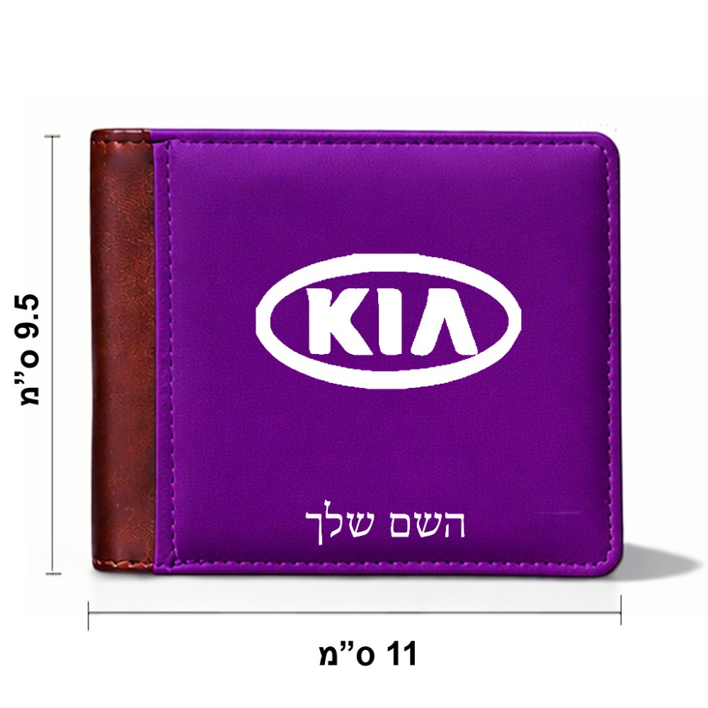 ארנק עור חום בעיצוב אישי עם השם שלך בעיצוב קיה מידות הארנק 9.5 × 11 ס"מ