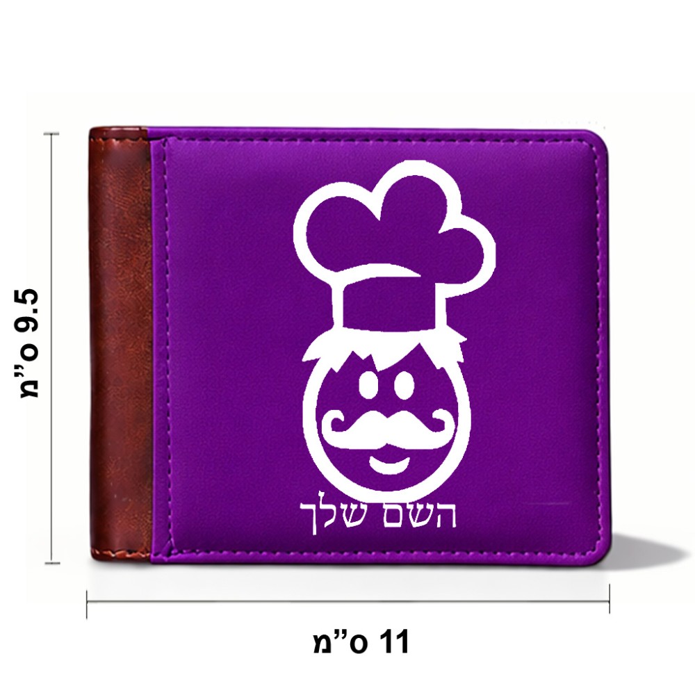 ארנק עור חום בעיצוב אישי עם השם שלך בעיצוב שף מידות הארנק 9.5 × 11 ס"מ
