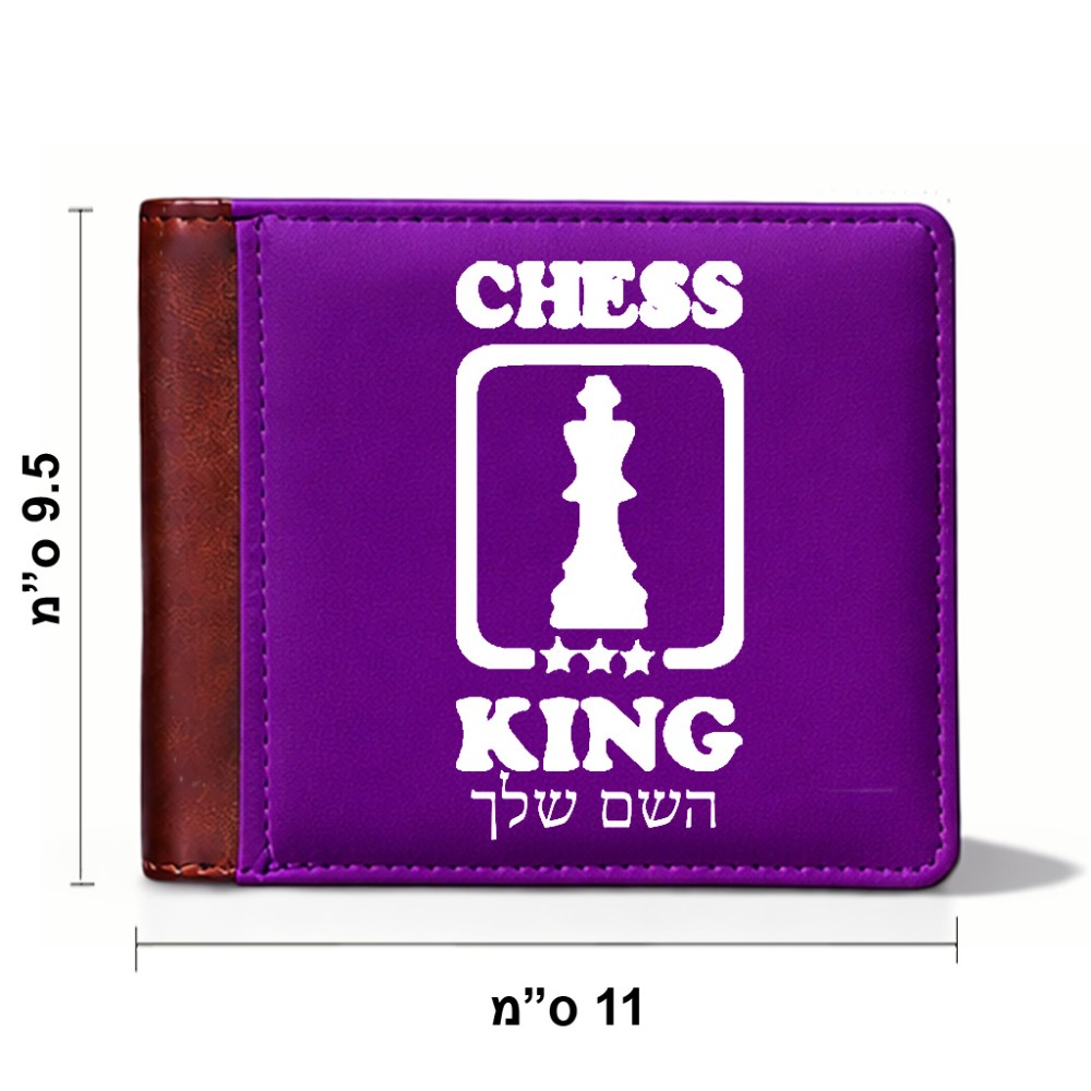 ארנק עור חום בעיצוב אישי עם השם שלך בעיצוב שחמט מידות הארנק 9.5 × 11 ס"מ