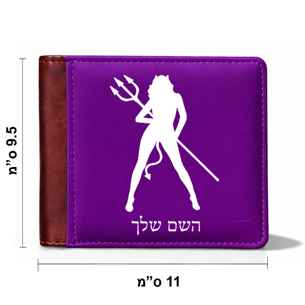 ארנק עור חום בעיצוב אישי עם השם שלך בעיצוב אישה שטן מידות הארנק 9.5 × 11 ס"מ