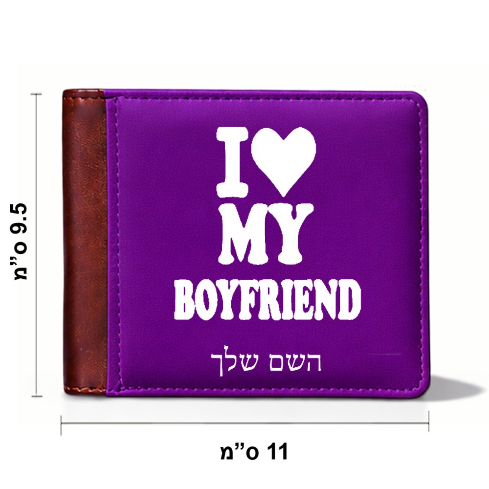 ארנק עור חום בעיצוב אישי עם השם שלך בעיצוב אוהבת את החבר שלי מידות הארנק 9.5 × 11 ס"מ
