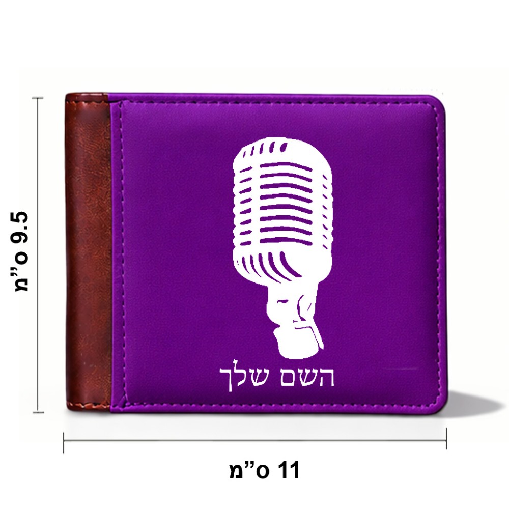 ארנק עור חום בעיצוב אישי עם השם שלך בעיצוב מיקרופון מידות הארנק 9.5 × 11 ס"מ