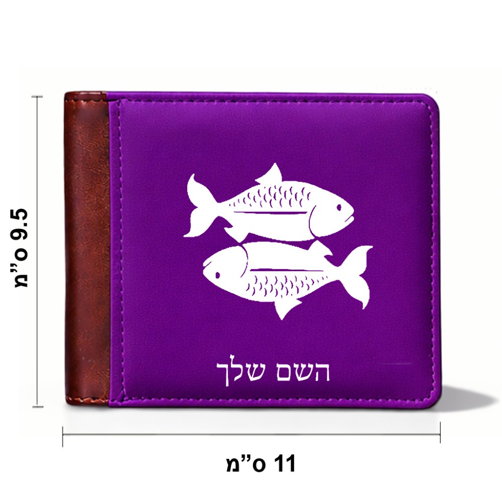 ארנק עור חום בעיצוב אישי עם השם שלך בעיצוב מזלות - דגים מידות הארנק 9.5 × 11 ס"מ
