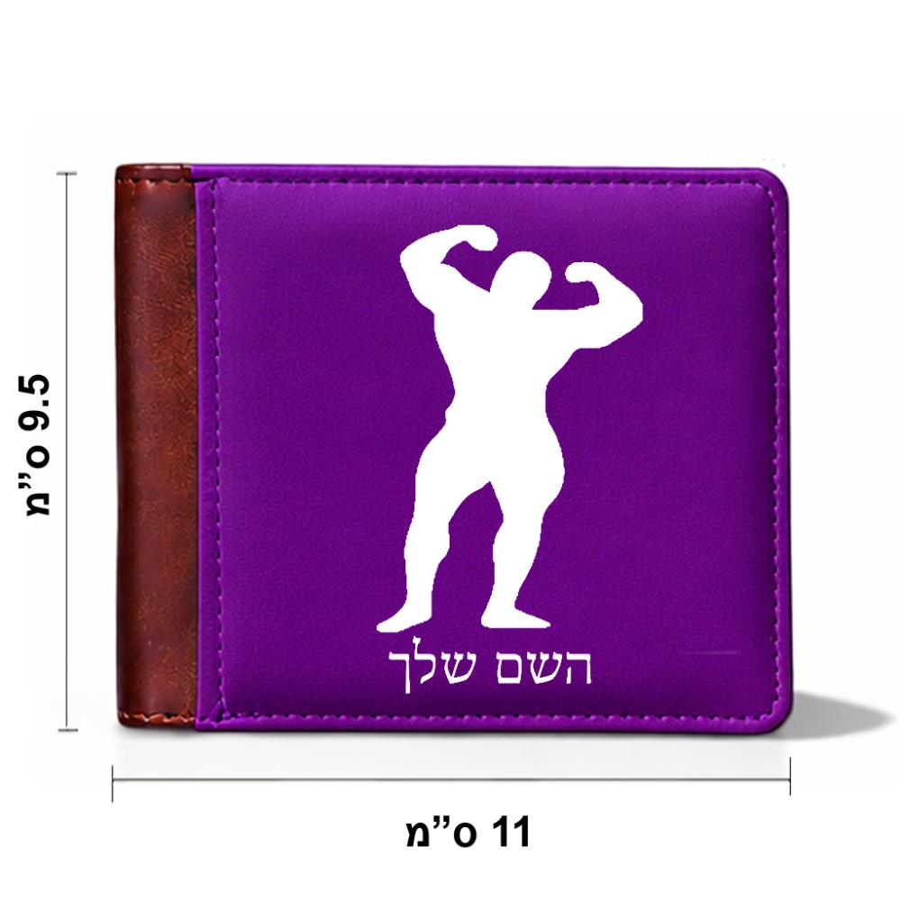 ארנק עור חום בעיצוב אישי עם השם שלך בעיצוב פיתוח גוף מידות הארנק 9.5 × 11 ס"מ