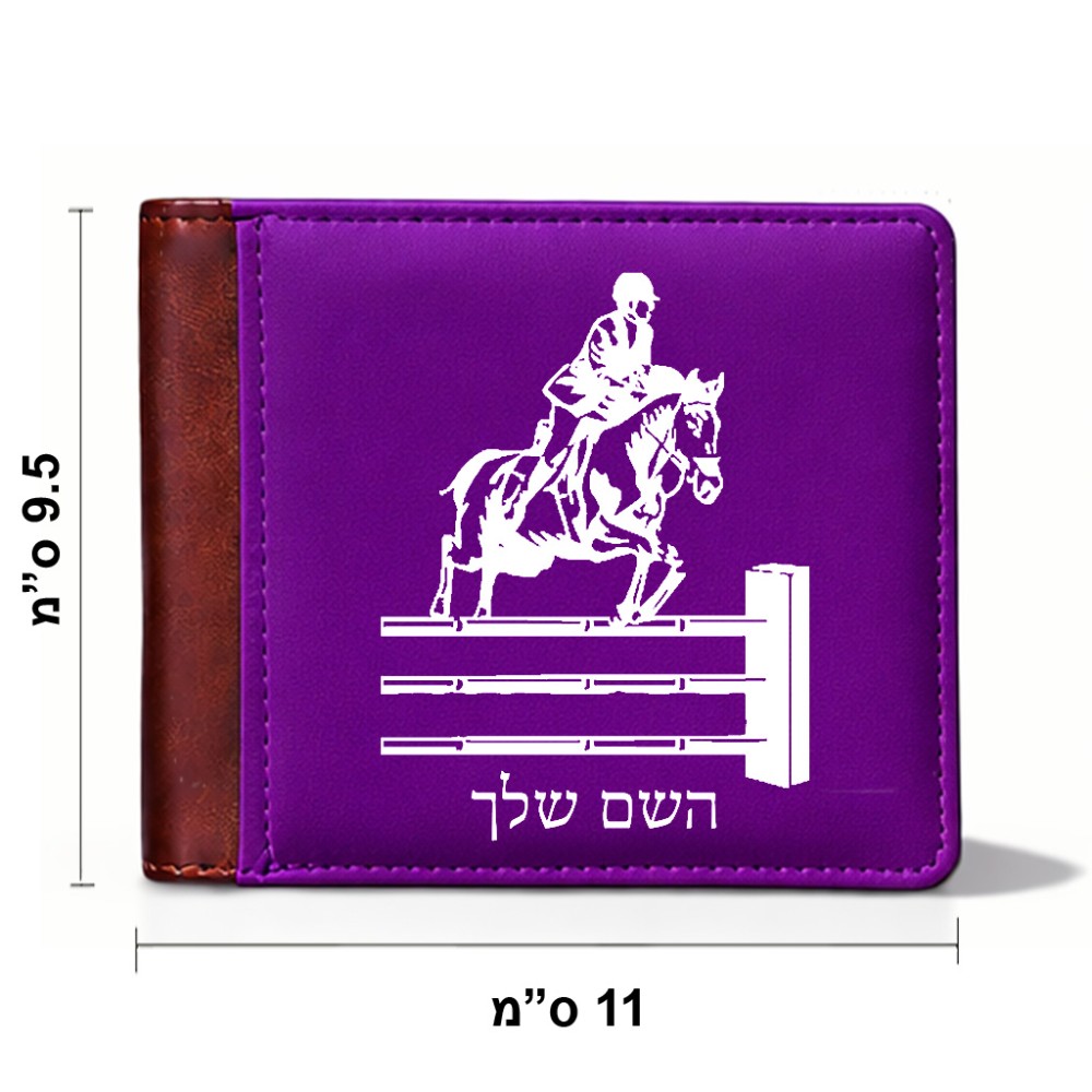 ארנק עור חום בעיצוב אישי עם השם שלך בעיצוב רוכב סוסים מידות הארנק 9.5 × 11 ס"מ